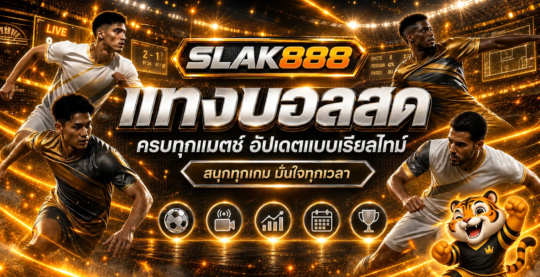 slak888 ผลบอลสดและข้อมูลการแข่งขันแบบเรียลไทม์